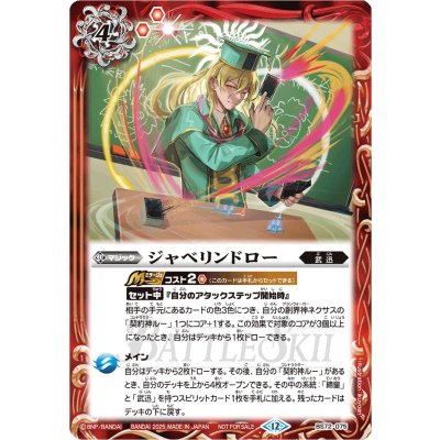 (2025/12)ジャベリンドロー(ルーイラスト)【C】{BS72-075}《赤》