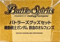 『機動戦士ガンダム鉄血のオルフェンズ(PB13/バトラーズグッズセット)』【-】{-}《サプライ》