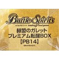 『赫盟のガレット プレミアム転醒BOX(PB14)』【-】{-}《サプライ》