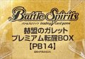 『赫盟のガレット プレミアム転醒BOX』【-】{-}《サプライ》