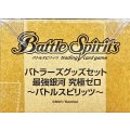 『最強銀河究極ゼロ〜バトルスピリッツ〜(バトラーズグッズセット/PB04)』【-】{-}《サプライ》
