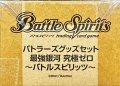 『最強銀河究極ゼロ〜バトルスピリッツ〜(PB04/バトラーズグッズセット)』【-】{-}《サプライ》