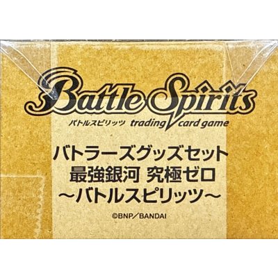 画像1: 『最強銀河究極ゼロ〜バトルスピリッツ〜(PB04/バトラーズグッズセット)』【-】{-}《サプライ》