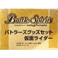 『仮面ライダー(バトラーズグッズセット)』【-】{-}《サプライ》