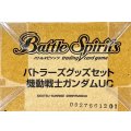 『機動戦士ガンダムUC(PB11/バトラーズグッズセット)』【-】{-}《サプライ》