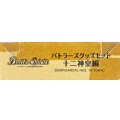 『バトラーズグッズセット十二神皇編(ダンボール未開封)』【-】{-}《サプライ》