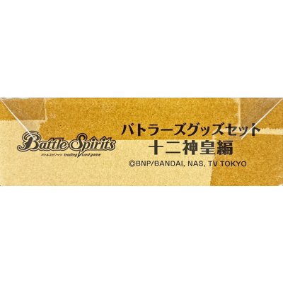 画像1: 『(ダンボール未開封)バトラーズグッズセット十二神皇編』【-】{-}《サプライ》