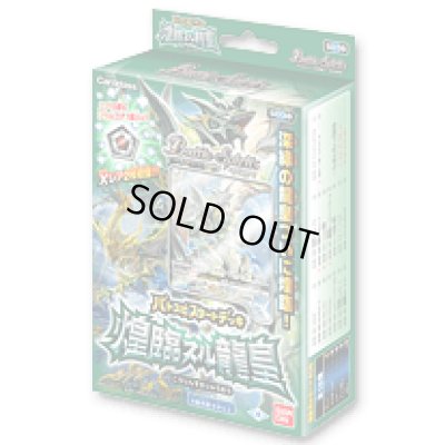 画像1: デッキ『煌臨スル龍皇[SD38]』【-】{-}《未開封BOX》