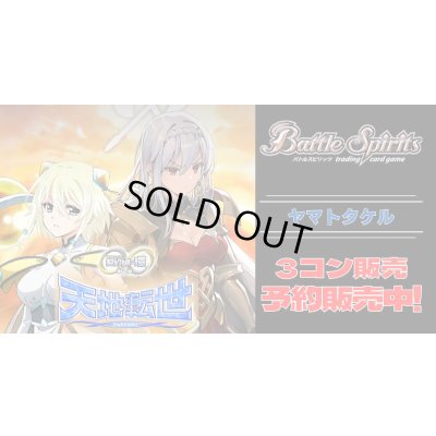 画像1: 【3コン予約販売】「契約編:環 第2章 天地転世」ヤマトタケル関連X以下3コンセット{/}《-》