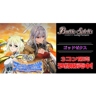 画像1: 【3コン予約販売】「契約編:環 第2章 天地転世」ゴッドゼクス関連X以下3コンセット{/}《-》