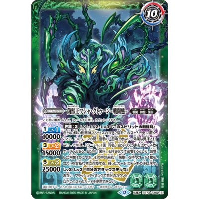 画像2: (2025/12)菌獣王ワシャ・クトゥーン-共生態-/菌獣王ワシャ・クトゥーン-戦闘態-【転醒X】{BS73-TX02a/BS73-TX02b}《緑》
