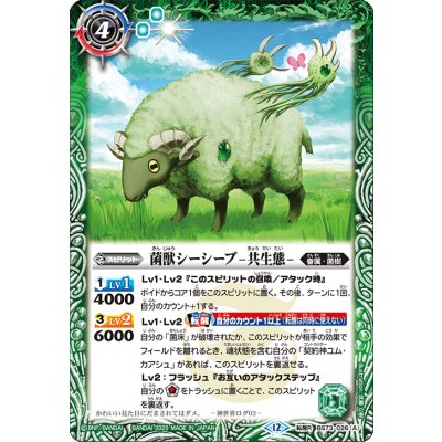 画像1: (2025/12)菌獣シーシープ-共生態-/菌獣シーシープ-戦闘態-【転醒R】{BS73-026a/BS73-026b}《緑》