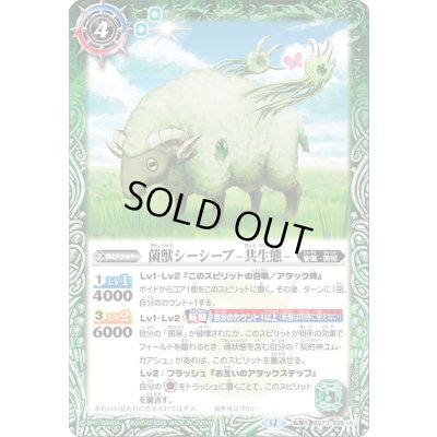 画像1: 〔状態B〕(2025/12)菌獣シーシープ-共生態-/菌獣シーシープ-戦闘態-【転醒R】{BS73-026a/BS73-026b}《緑》