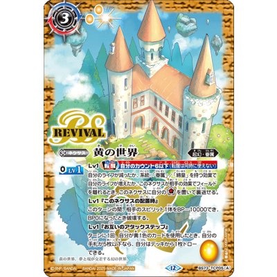 〔状態A-〕(2025/12)黄の世界/黄の夢想神【CP】{BS73-TCP05a/BS73-TCP05b}《黄》