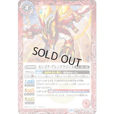画像1: 〔状態A-〕(2025/12)センゴク・グレンドラゴンX/バーニング・センゴク・グレンドラゴンX【転醒R】{BS73-007a/BS73-007b}《赤》