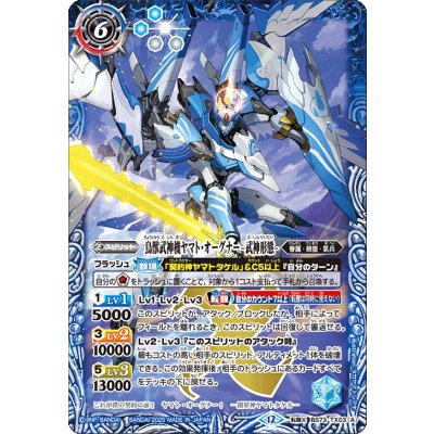 画像1: (2025/12)鳥獣武神機ヤマト・オーグナー-武神形態-/鳥獣武神機ヤマト・オーグナー-砲撃形態-【転醒X】{BS73-TX03a/BS73-TX03b}《白》