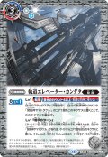 (2025/12)軌道エレベーター・カンダタ/カンダタ管理メカ・氣動兵器ジョローグ【転醒R】{BS73-068a/BS73-068b}《白》
