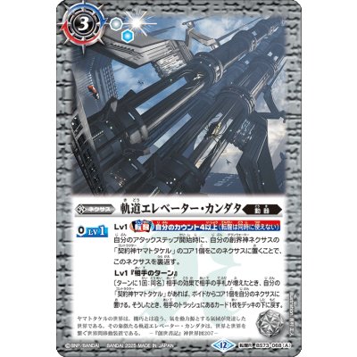 画像1: (2025/12)軌道エレベーター・カンダタ/カンダタ管理メカ・氣動兵器ジョローグ【転醒R】{BS73-068a/BS73-068b}《白》