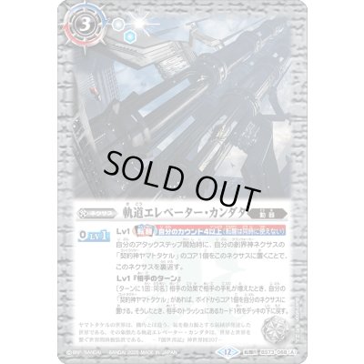 画像1: 〔状態A-〕(2025/12)軌道エレベーター・カンダタ/カンダタ管理メカ・氣動兵器ジョローグ【転醒R】{BS73-068a/BS73-068b}《白》