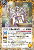 (2025/12)真珠の妖精司祭パーレル/真珠の妖聖騎士パーレル【転醒R】{BS73-051a/BS73-051b}《黄》