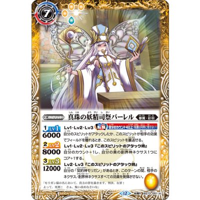 (2025/12)真珠の妖精司祭パーレル/真珠の妖聖騎士パーレル【転醒R】{BS73-051a/BS73-051b}《黄》