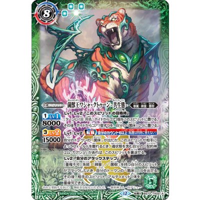 画像1: (2025/12)菌獣王ワシャ・クトゥーン-共生態-/菌獣王ワシャ・クトゥーン-戦闘態-【転醒X】{BS73-TX02a/BS73-TX02b}《緑》