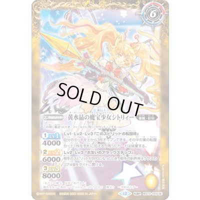 画像2: (2025/12)黄水晶の宝妖精シトリィー/黄水晶の魔宝少女シトリィー【転醒R】{BS73-043a/BS73-043b}《黄》