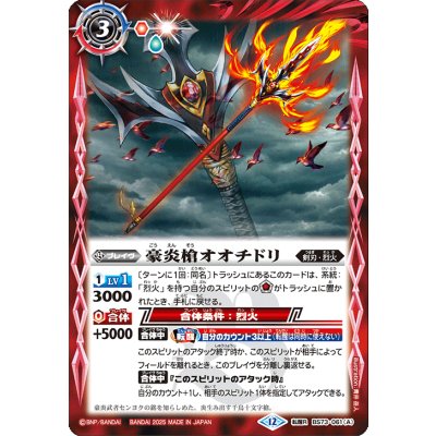 画像1: (2025/12)豪炎槍オオチドリ/豪炎武者センヨク【転醒R】{BS73-061a/BS73-061b}《赤》