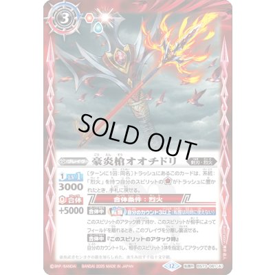 画像1: 〔状態A-〕(2025/12)豪炎槍オオチドリ/豪炎武者センヨク【転醒R】{BS73-061a/BS73-061b}《赤》