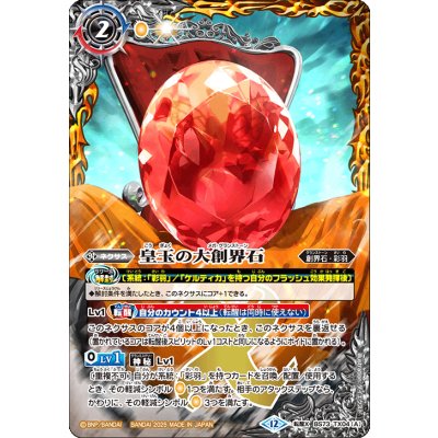 (2025/12)皇玉の大創界石/宝石の女皇帝ビジュール・ジュワイオー【転醒X】{BS73-TX04a/BS73-TX04b}《黄》