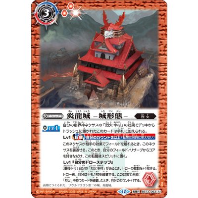 画像1: (2025/12)炎龍城-城形態-/炎龍城-龍形態-【転醒R】{BS73-063a/BS73-063b}《赤》