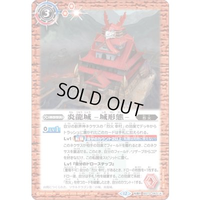 画像1: 〔状態B〕(2025/12)炎龍城-城形態-/炎龍城-龍形態-【転醒R】{BS73-063a/BS73-063b}《赤》
