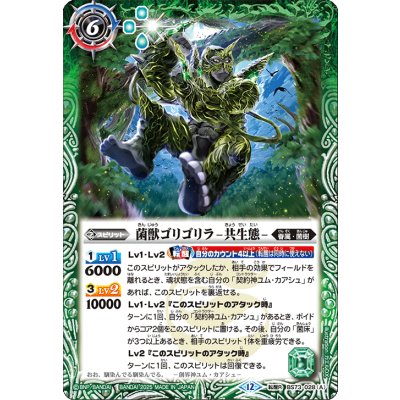 画像1: (2025/12)菌獣ゴリゴリラ-共生態-/菌獣ゴリゴリラ-戦闘態-【転醒R】{BS73-028a/BS73-028b}《緑》