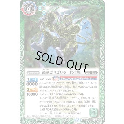 画像1: 〔状態B〕(2025/12)菌獣ゴリゴリラ-共生態-/菌獣ゴリゴリラ-戦闘態-【転醒R】{BS73-028a/BS73-028b}《緑》