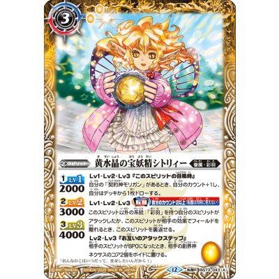 画像1: (2025/12)黄水晶の宝妖精シトリィー/黄水晶の魔宝少女シトリィー【転醒R】{BS73-043a/BS73-043b}《黄》