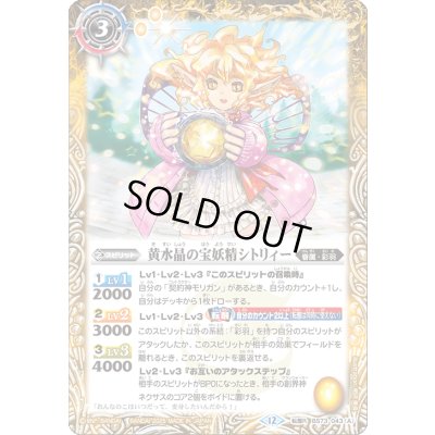 画像1: 〔状態B〕(2025/12)黄水晶の宝妖精シトリィー/黄水晶の魔宝少女シトリィー【転醒R】{BS73-043a/BS73-043b}《黄》