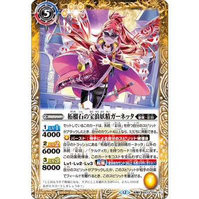 画像1: (2025/12)柘榴石の宝浪妖精ガーネッタ/柘榴石の魔宝剣士ガーネッタ【転醒R】{BS73-048a/BS73-048b}《黄》