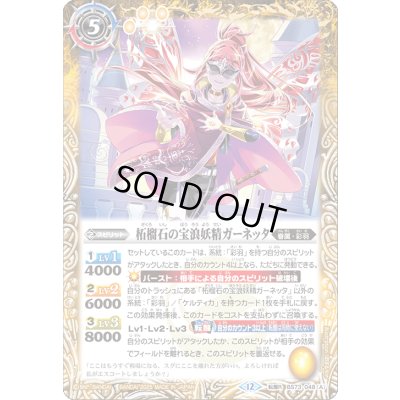 画像1: 〔状態A-〕(2025/12)柘榴石の宝浪妖精ガーネッタ/柘榴石の魔宝剣士ガーネッタ【転醒R】{BS73-048a/BS73-048b}《黄》