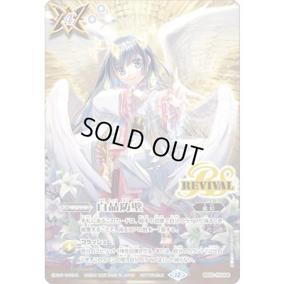 画像1: 〔状態A-〕(2025/12)白晶防壁(天使長ソフィアイラスト)【C】{BS52-RV008}《白》