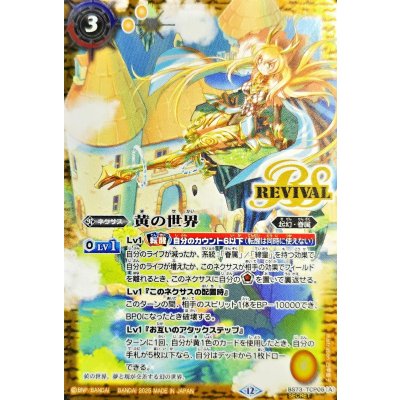 〔状態A-〕(2025/12)(SECRET)黄の世界/黄の夢想神【CP-SEC】{BS73-TCP05a/BS73-TCP05b}《黄》