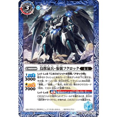 画像1: (2025/12)鳥獣氣兵・参號フクロック/氣兵墓場【転醒R】{BS73-054a/BS73-054b}《青》