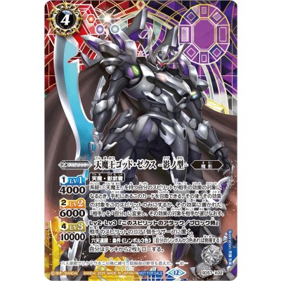 (2025/12)天魔王ゴッド・ゼクス-影ノ型-(SE仕様)【X】{SD57-X02}《多》