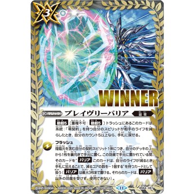 〔状態A-〕(2025/11)ブレイヴリーバリア(WINNER/ウィズイラスト)【C】{BS64-087}《白》