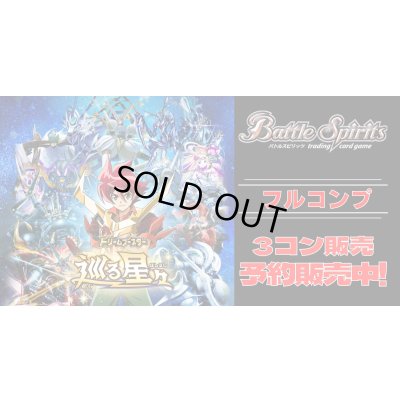 画像1: 【3コン予約販売】「ドリームブースター　巡る星々」フルコンプ3コンセット{/}《-》