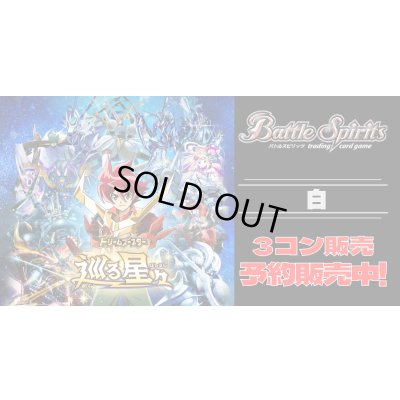 画像1: 【3コン予約販売】「ドリームブースター　巡る星々」白XV以下3コンセット{/}《-》