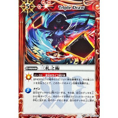 (2011/無)三札之術【U】{BS15-074}《赤》