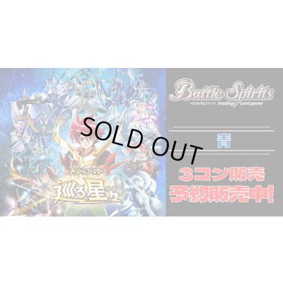 画像1: 【3コン予約販売】「ドリームブースター　巡る星々」青XV以下3コンセット{/}《-》