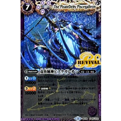 画像1: 〔状態B〕(2017/3)双魚賊神ピスケガレオン【X】{BS39-RVX02}《紫》