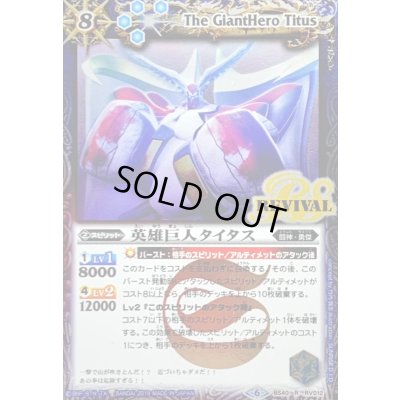 画像1: (2019/6)英雄巨人タイタス(illus:SUNRISE D.I.D.)【R】{BS40-RV012}《青》