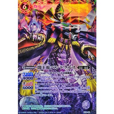 (2013/無)闇王蛇ペンドクルス(BS22収録)【X】{X13-02}《紫》
